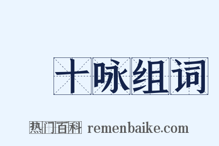 閒十咏组词是什么意思的图片